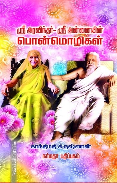 ஸ்ரீ அரவிந்தர் ஸ்ரீ அன்னையின் பொன்மொழிகள்