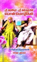ஸ்ரீ அரவிந்தர் ஸ்ரீ அன்னையின் பொன்மொழிகள்
