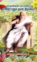ஸ்ரீ அரவிந்தரின் மகா காவியம்: சாவித்ரி எனும் ஞான இரகசியம்