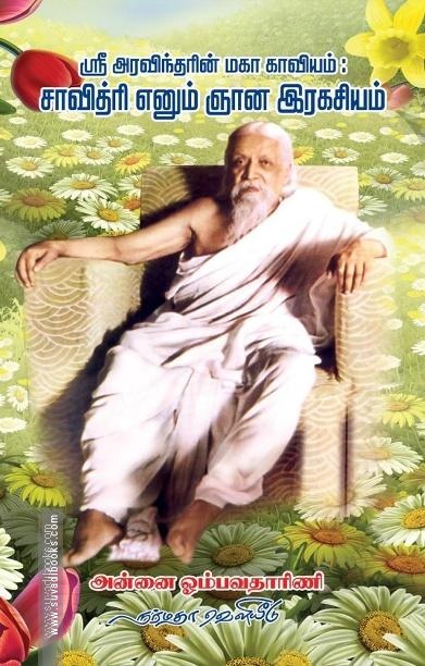ஸ்ரீ அரவிந்தரின் மகா காவியம்: சாவித்ரி எனும் ஞான இரகசியம்