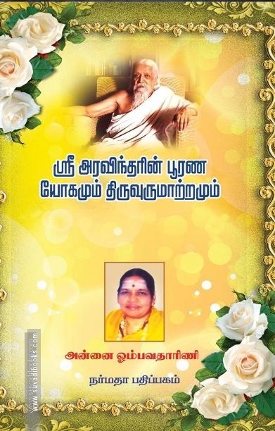 ஸ்ரீ அரவிந்தரின் பூரண யோகமும் திருவுருமாற்றமும்