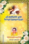 ஸ்ரீ அரவிந்தரின் பூரண யோகமும் திருவுருமாற்றமும்