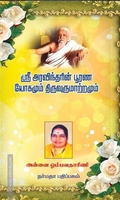 ஸ்ரீ அரவிந்தரின் பூரண யோகமும் திருவுருமாற்றமும்