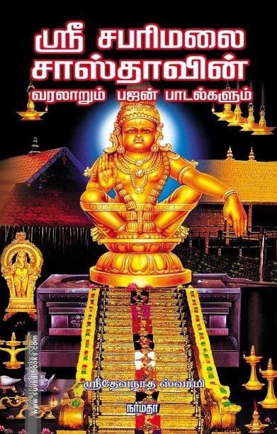 ஸ்ரீ சபரிமலை சாஸ்தாவின் வரலாறும் பஜன் பாடல்களும்