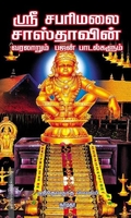 ஸ்ரீ சபரிமலை சாஸ்தாவின் வரலாறும் பஜன் பாடல்களும்