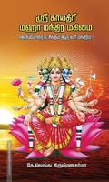ஸ்ரீ காயத்ரீ மஹா மந்திர மகிமை