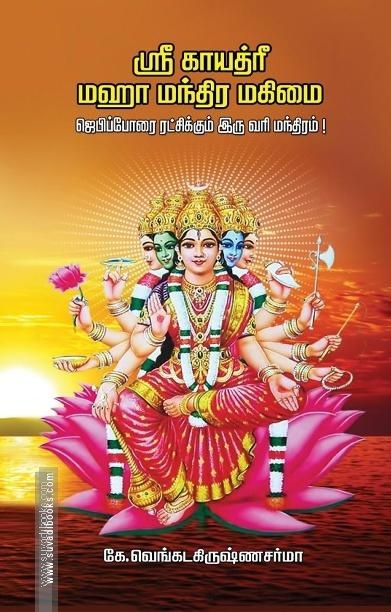 ஸ்ரீ காயத்ரீ மஹா மந்திர மகிமை