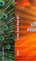 ஸ்ரீ கந்த சஷ்டி கவசம் ஸ்ரீ சண்முகக் கவசம்