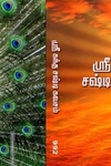 ஸ்ரீ கந்த சஷ்டி கவசம் ஸ்ரீ சண்முகக் கவசம்