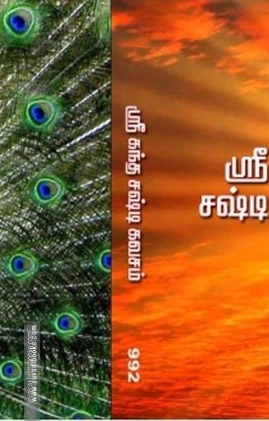 ஸ்ரீ கந்த சஷ்டி கவசம் ஸ்ரீ சண்முகக் கவசம்