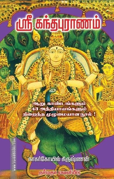 ஸ்ரீ கந்தபுராணம்