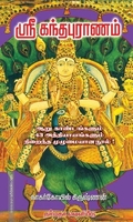 ஸ்ரீ கந்தபுராணம்