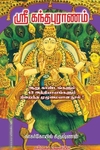 ஸ்ரீ கந்தபுராணம்