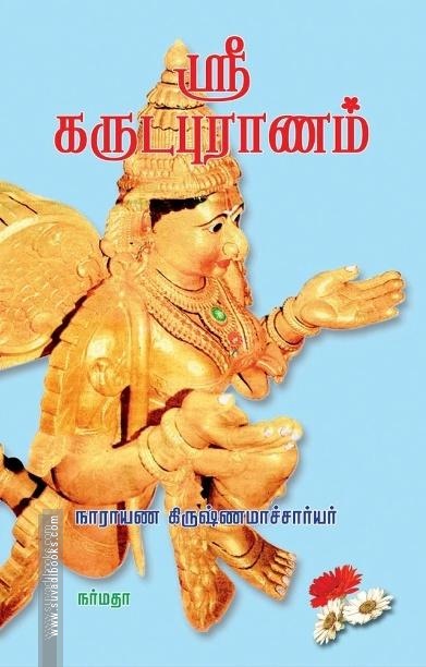 ஸ்ரீ கருடபுராணம்