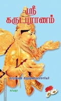 ஸ்ரீ கருடபுராணம்