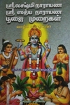 ஸ்ரீ லக்ஷ்மி நாராயண ஸ்ரீ ஸத்ய நாராயண பூஜை முறைகள்