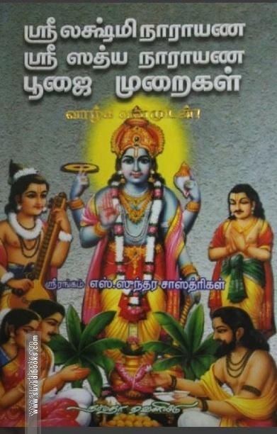 ஸ்ரீ லக்ஷ்மி நாராயண ஸ்ரீ ஸத்ய நாராயண பூஜை முறைகள்