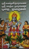 ஸ்ரீ லக்ஷ்மி நாராயண ஸ்ரீ ஸத்ய நாராயண பூஜை முறைகள்