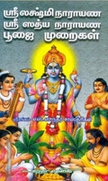 ஸ்ரீ லக்ஷ்மிநாராயண ஸ்ரீ ஸத்ய நாராயண பூஜை முறைகள்