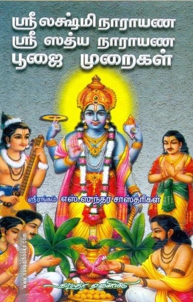 ஸ்ரீ லக்ஷ்மிநாராயண ஸ்ரீ ஸத்ய நாராயண பூஜை முறைகள்