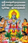 ஸ்ரீ லக்ஷ்மிநாராயண ஸ்ரீ ஸத்ய நாராயண பூஜை முறைகள்