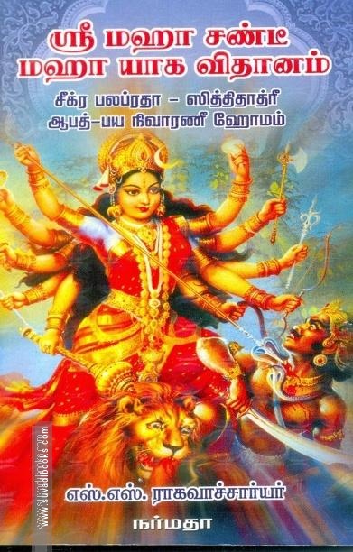 ஸ்ரீ மஹா சண்டீ மஹா யாக விதானம்