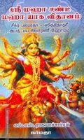 ஸ்ரீ மஹா சண்டீ மஹா யாக விதானம்