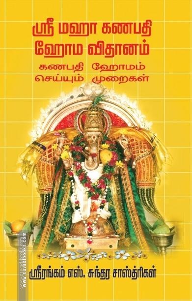 ஸ்ரீ மஹா கணபதி ஹோம விதானம்