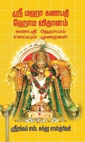 ஸ்ரீ மஹா கணபதி ஹோம விதானம்