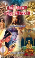 ஸ்ரீ மஹா பக்த விஜயம்