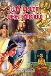 ஸ்ரீ மஹா பக்த விஜயம்