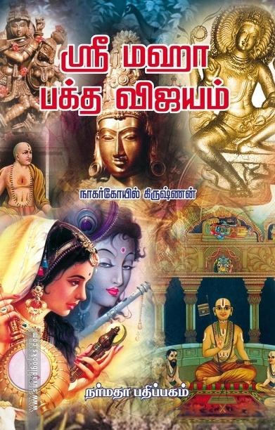 ஸ்ரீ மஹா பக்த விஜயம்