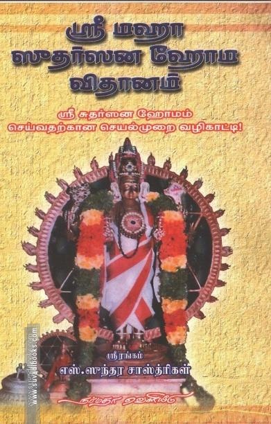 ஸ்ரீ மஹா ஸுதர்ஸன ஹோம விதானம்
