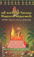 ஸ்ரீ நவக்ரஹ தேவதா ஹோம விதானம்