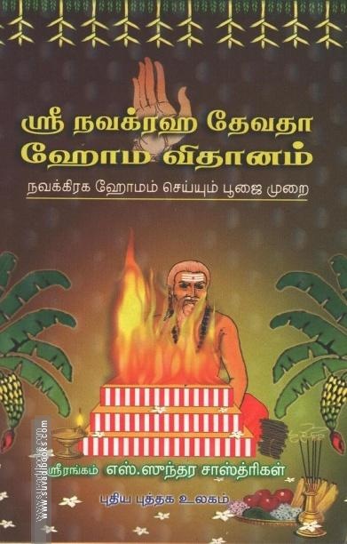 ஸ்ரீ நவக்ரஹ தேவதா ஹோம விதானம்