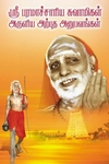ஸ்ரீ பரமாச்சாரிய சுவாமிகள் அருளிய அற்புத அனுபவங்கள்