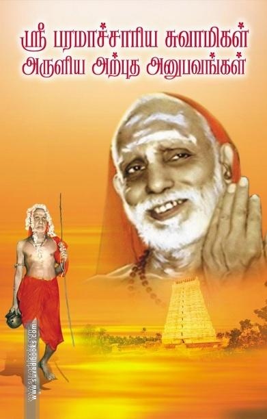 ஸ்ரீ பரமாச்சாரிய சுவாமிகள் அருளிய அற்புத அனுபவங்கள்