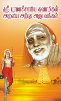 ஸ்ரீ பரமாச்சாரிய சுவாமிகள் அருளிய அற்புத அனுபவங்கள்