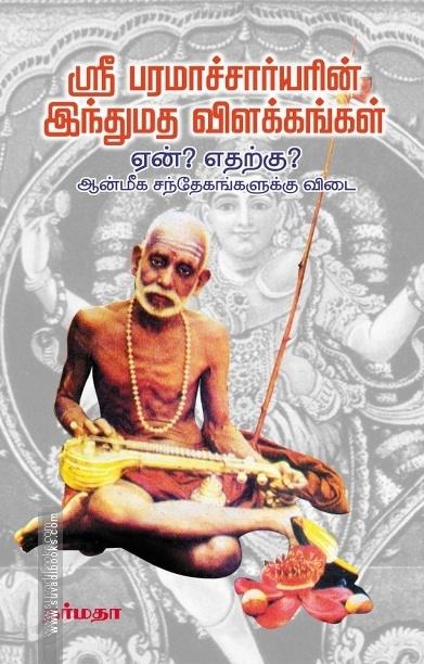 ஸ்ரீ பரமாச்சார்யரின் இந்துமத விளக்கங்கள் - ஏன்? எதற்கு? ஆன்மீக சந்தேகங்களுக்கு விடை