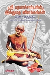 ஸ்ரீ பரமாச்சார்யரின் இந்துமத விளக்கங்கள் - ஏன்? எதற்கு? ஆன்மீக சந்தேகங்களுக்கு விடை