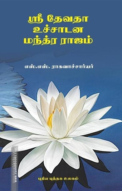 ஸ்ரீ தேவதா உச்சாடன மந்த்ர ராஜம்