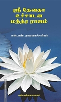 ஸ்ரீ தேவதா உச்சாடன மந்த்ர ராஜம்