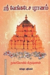 ஸ்ரீ வேங்கடேச புராணம்