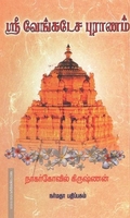 ஸ்ரீ வேங்கடேச புராணம்