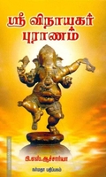 ஸ்ரீ விநாயகர் புராணம்