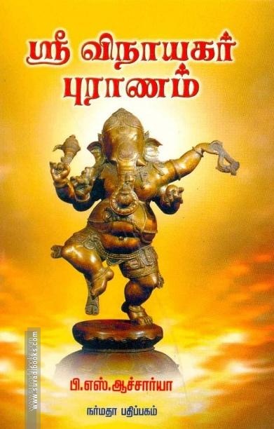 ஸ்ரீ விநாயகர் புராணம்