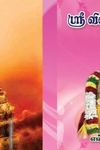 ஸ்ரீ விஷ்ணு ஸஹஸ்ரநாம ஸ்தோத்ரம்