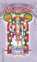 ஸ்ரீமந் நாராயணீயம் (மூலமும் உரையும்)