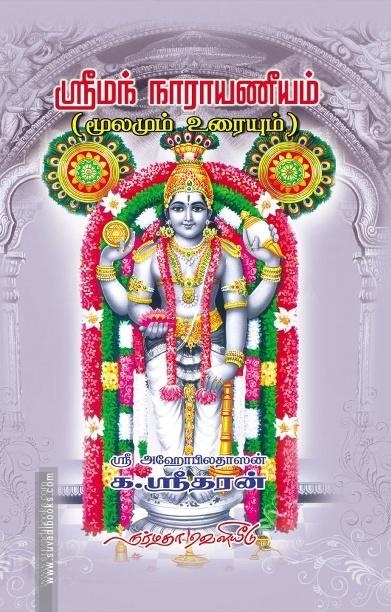 ஸ்ரீமந் நாராயணீயம் (மூலமும் உரையும்)