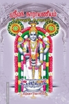 ஸ்ரீமந் நாராயணீயம் (மூலமும் உரையும்)